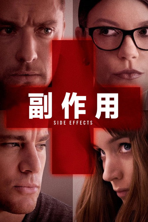 副作用 海报