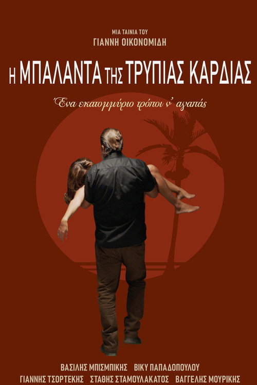 Η Μπαλάντα της Τρύπιας Καρδιάς 海报