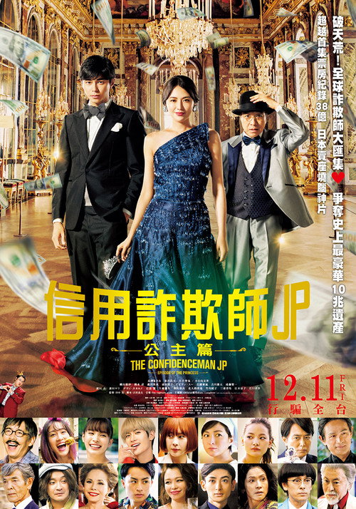 行骗天下JP：公主篇 海报
