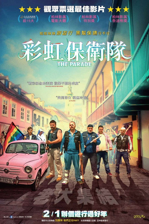 彩虹护卫队 海报