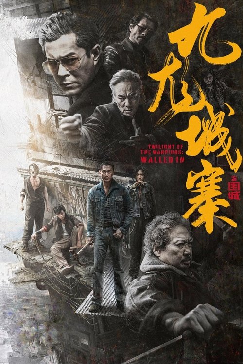 九龙城寨之围城 海报