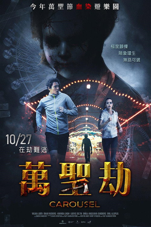 游乐设尸 海报
