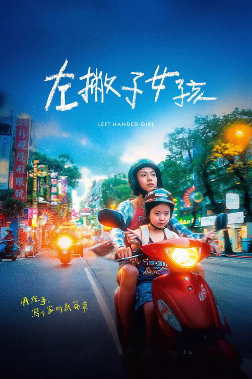 左撇子女孩 海报