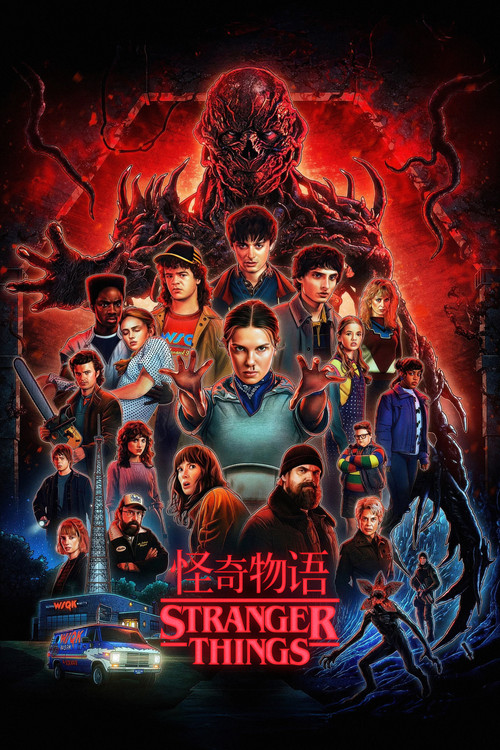 怪奇物语 海报