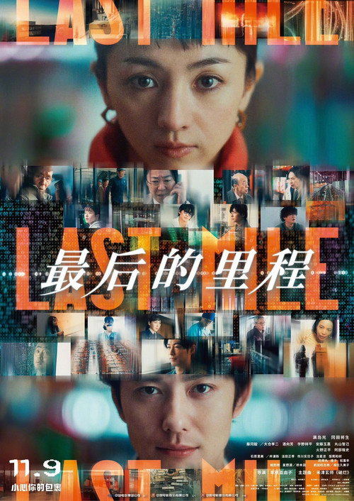 最后的里程 海报