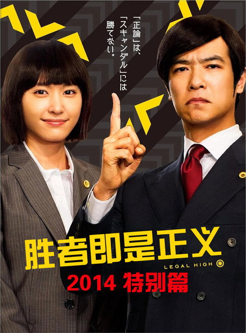 胜者即是正义 2014 特别篇 海报