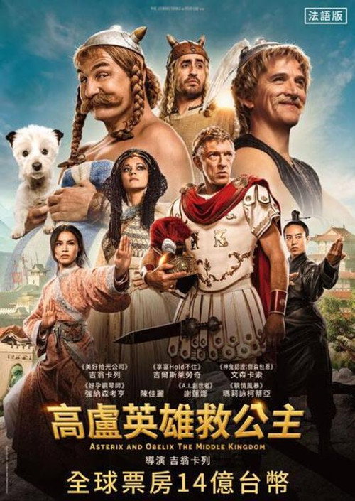 高卢英雄：中国大战罗马帝国 海报