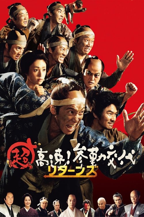 超高速!参勤交代归来 海报