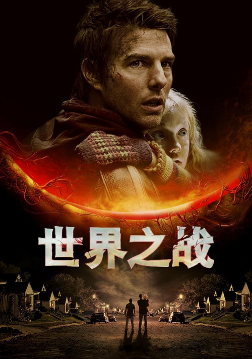 世界之战 海报