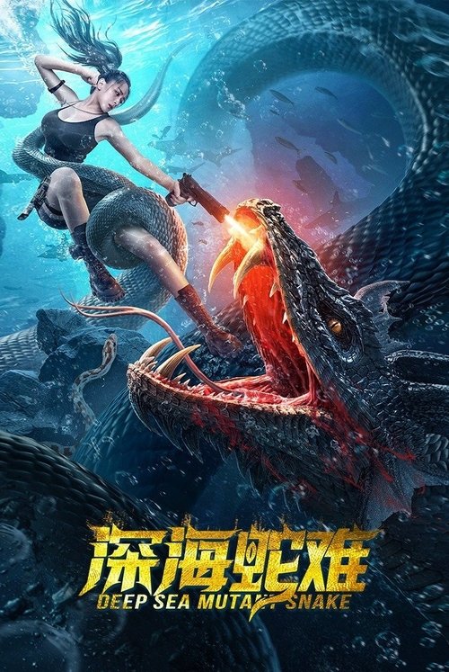 深海蛇难 海报