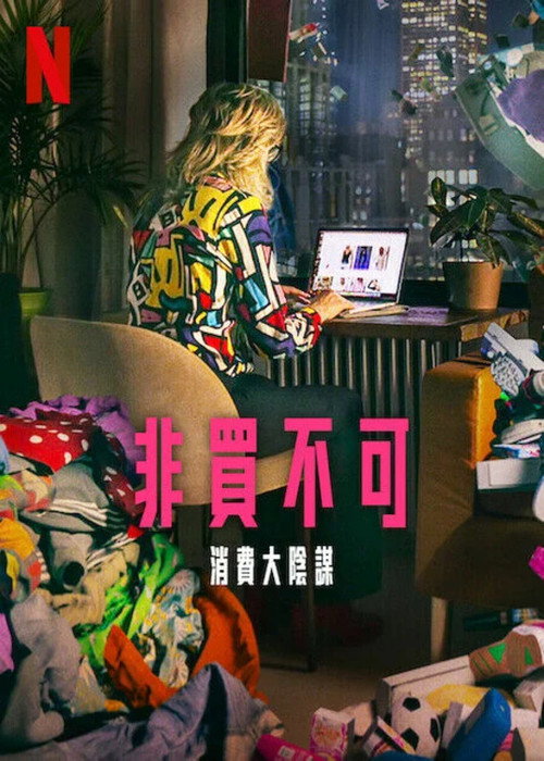 立即购买：消费的阴谋 海报