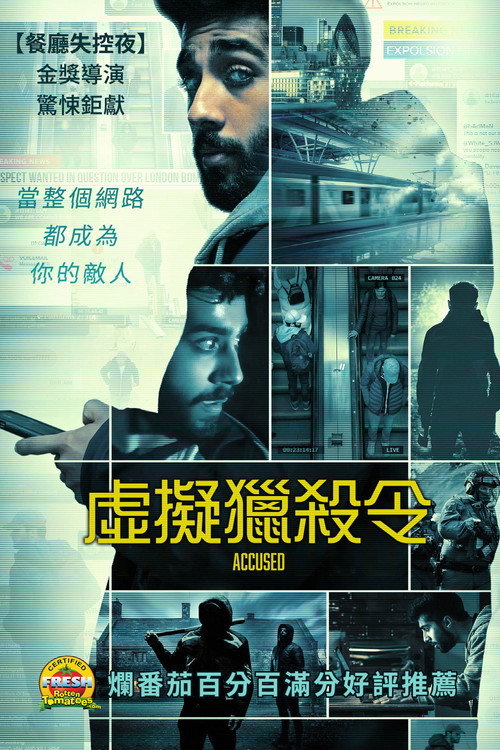 被指控的人 海报