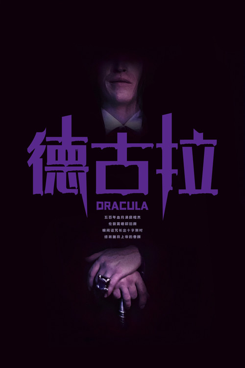 德古拉 海报