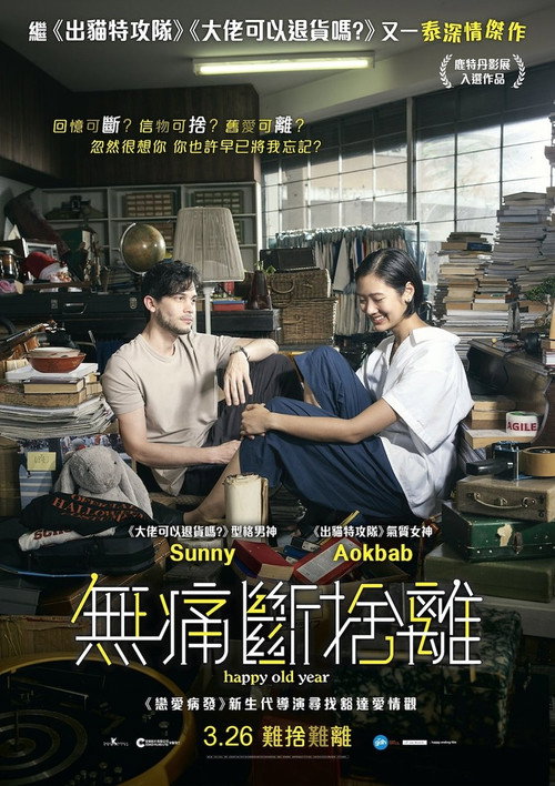 就爱断舍离 海报