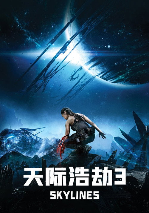 天际浩劫3 海报