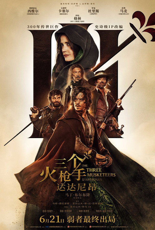 三个火枪手：达达尼昂 海报