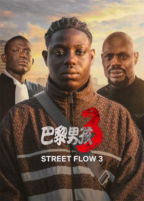 郊区男孩3 海报
