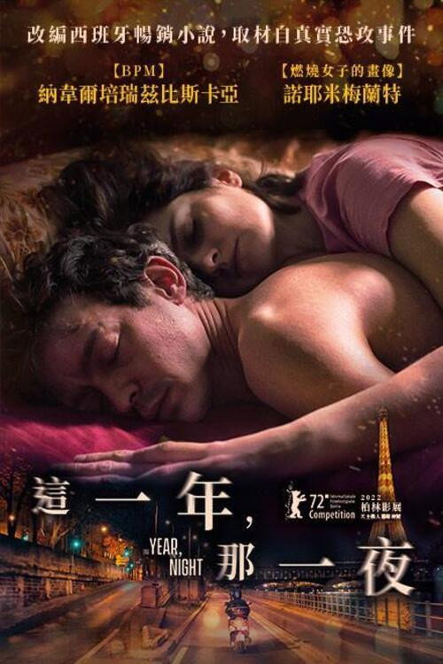 一年，一夜 海报