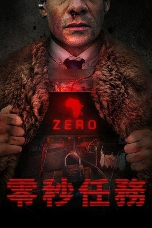 零 海报