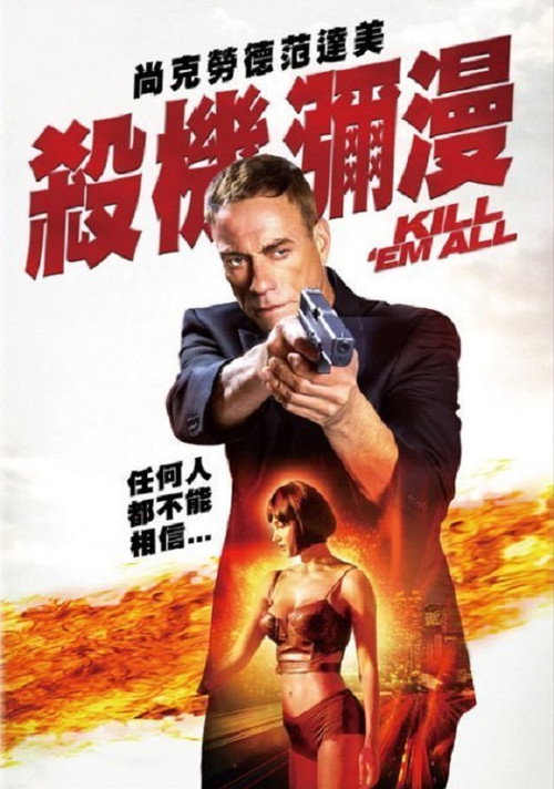 赶尽杀绝 海报