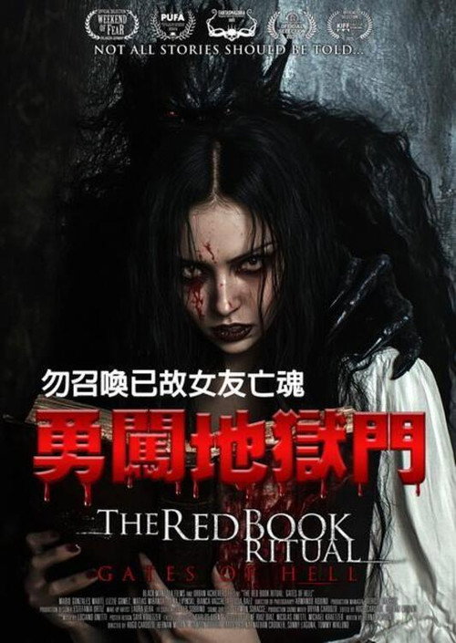 红书召魔2：地狱之门 海报