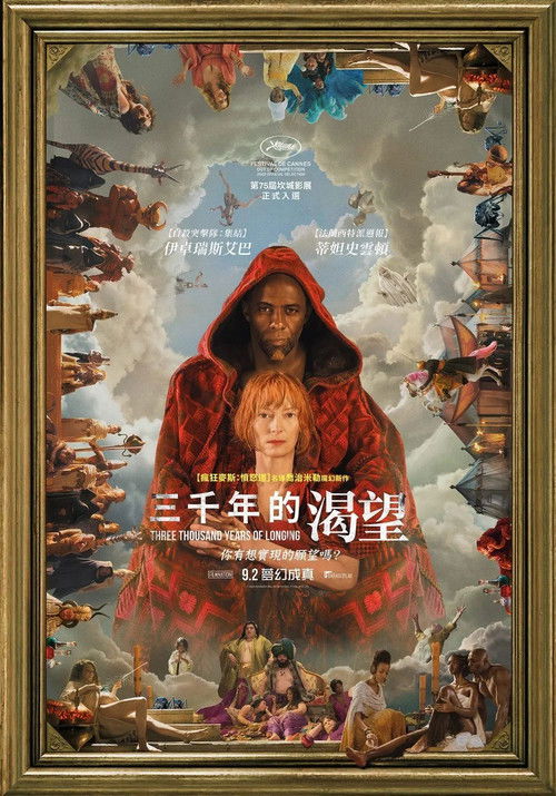 三千年的渴望 海报