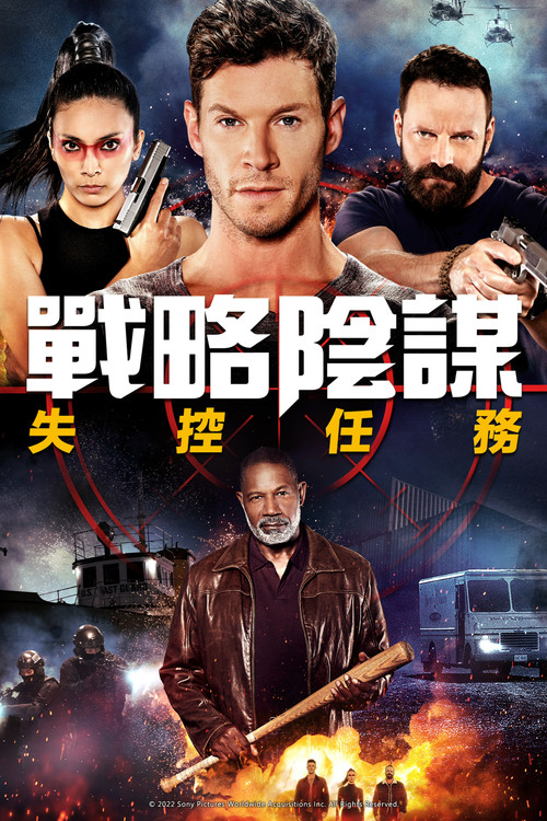 狙击精英：秘密任务 海报