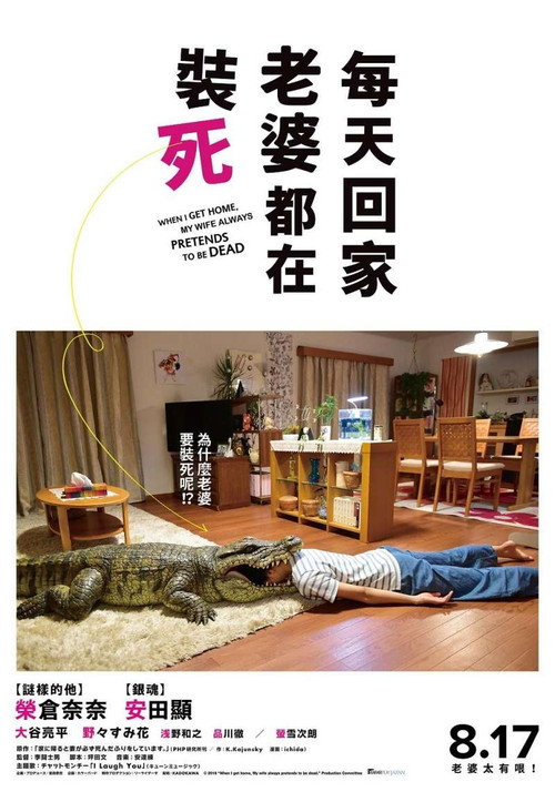 每天回家都会看到老婆在装死 海报