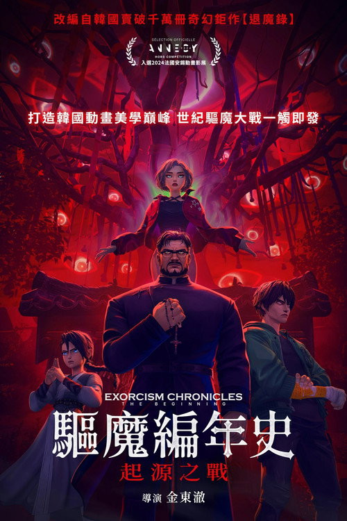驱魔编年史：起源之战 海报
