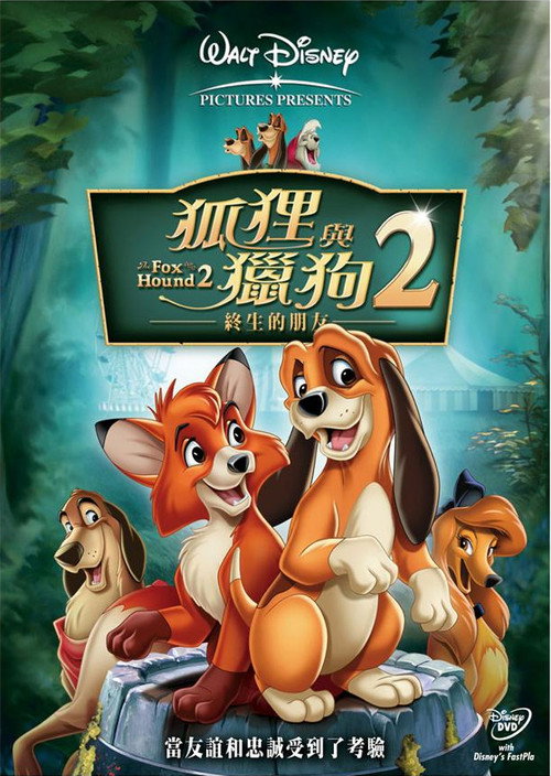 狐狸与猎狗2：永远的朋友 海报