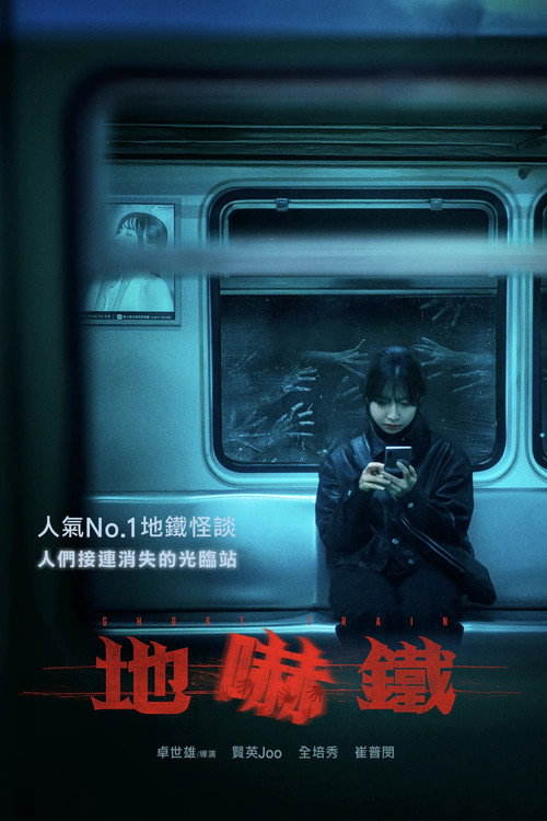 诡异列车 海报