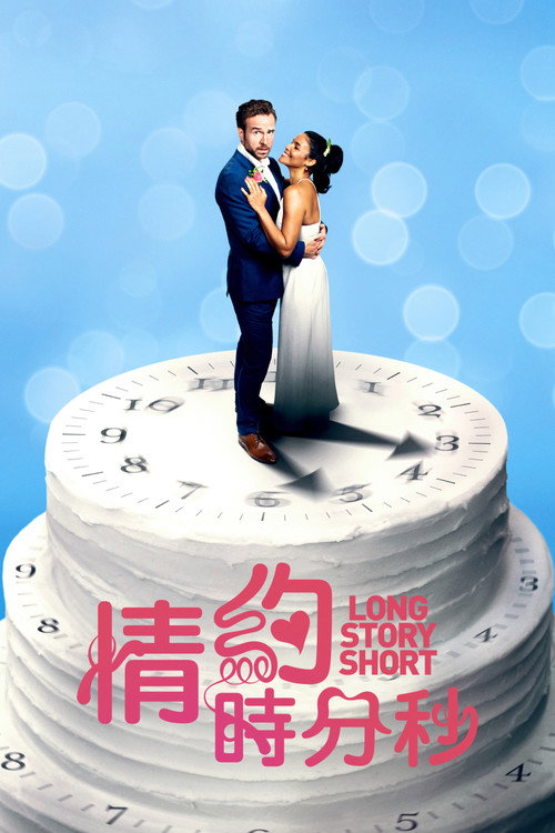 结婚计念日 海报