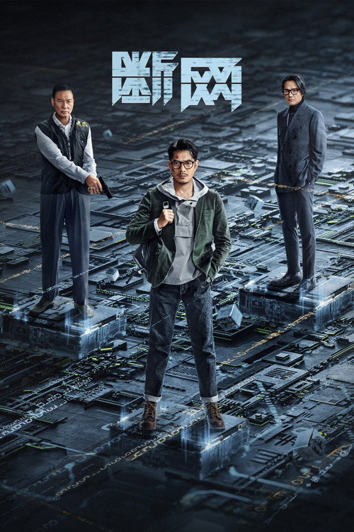 断网 海报