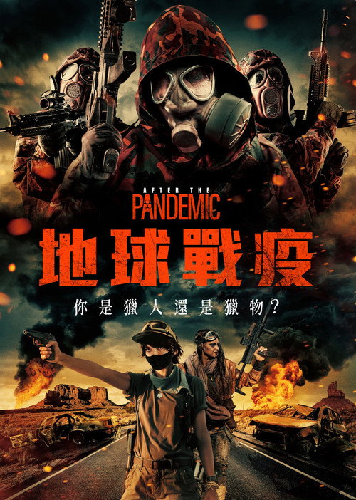 全境灾变 海报