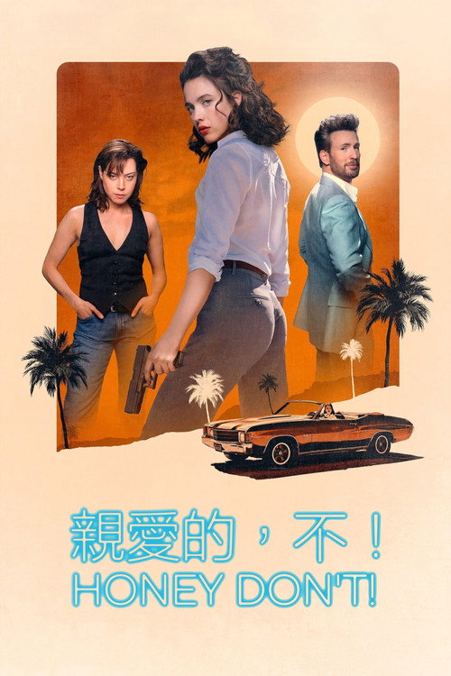 亲爱的，别！ 海报