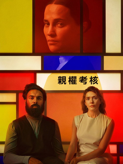 评估 海报