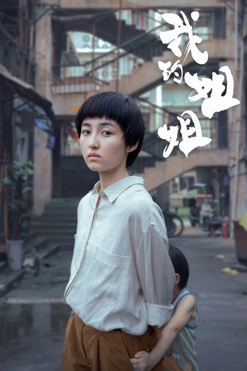 我的姐姐 海报
