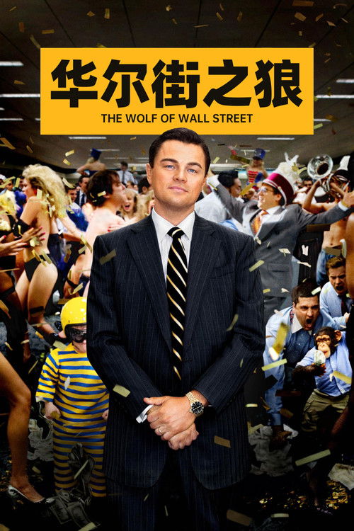 华尔街之狼 海报