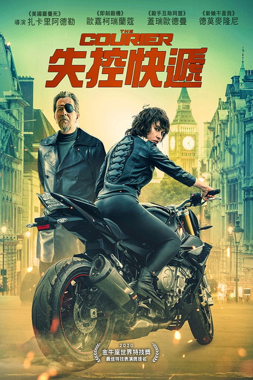 失控快递 海报