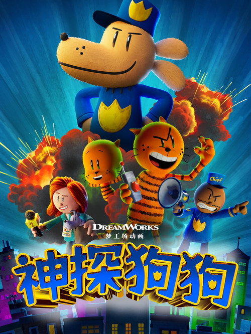 神探狗狗 海报