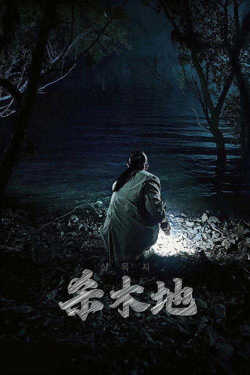 杀木池 海报