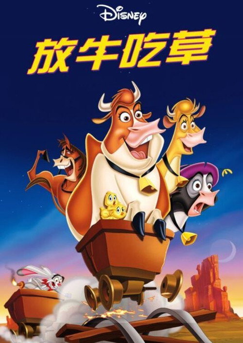 母牛总动员 海报