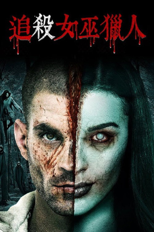 Hansel Vs. Gretel 海报