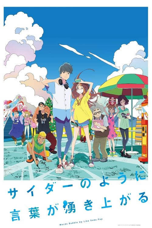 言语如苏打般涌现 海报