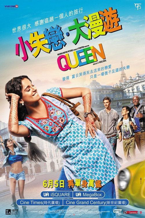 女王旅途 海报