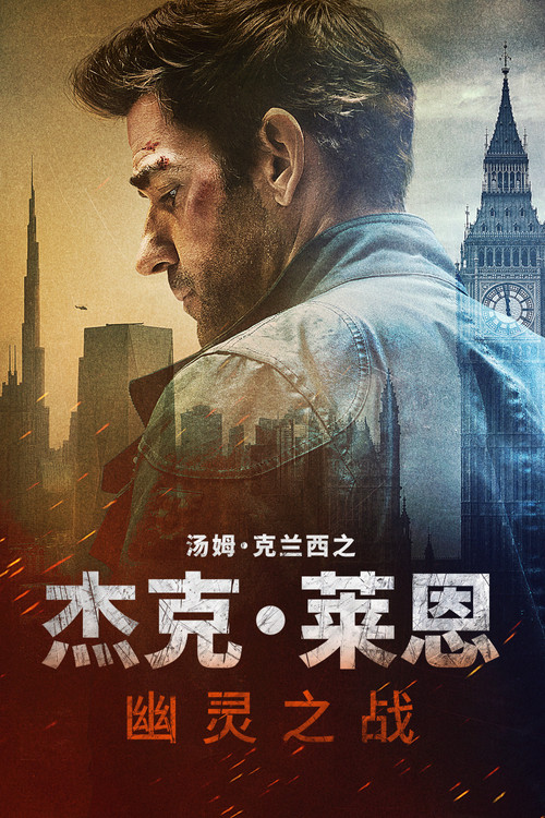 杰克·莱恩：幽灵之战 海报
