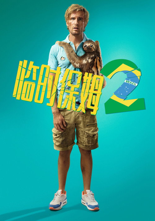 临时保姆2 海报