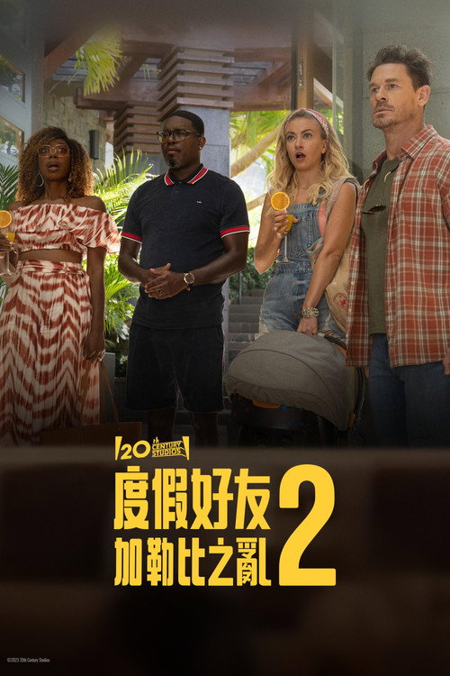 度假伙伴2 海报