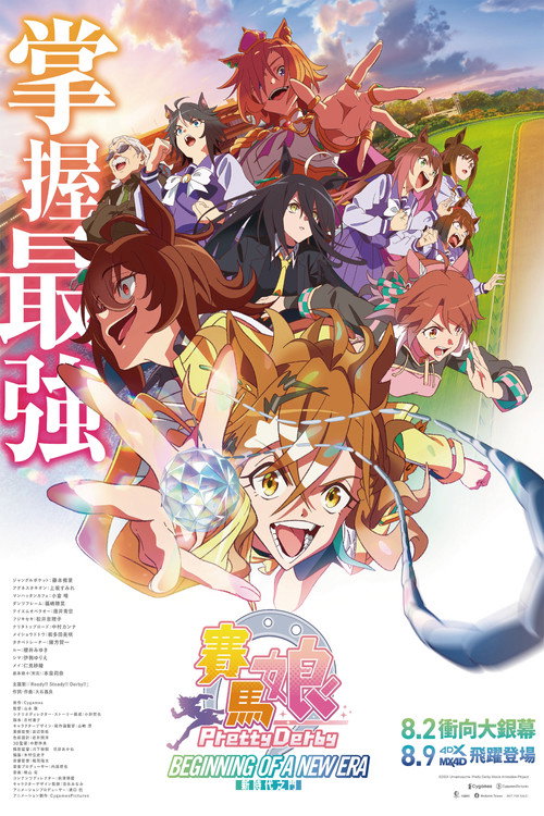 赛马娘 Pretty Derby 新时代之门 海报