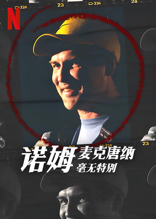 诺姆·麦克唐纳：毫无特别 海报
